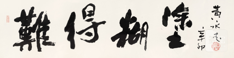 黄永玉 难得糊涂 - 图3